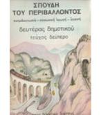 ΣΠΟΥΔΗ ΤΟΥ ΠΕΡΙΒΑΛΛΟΝΤΟΣ